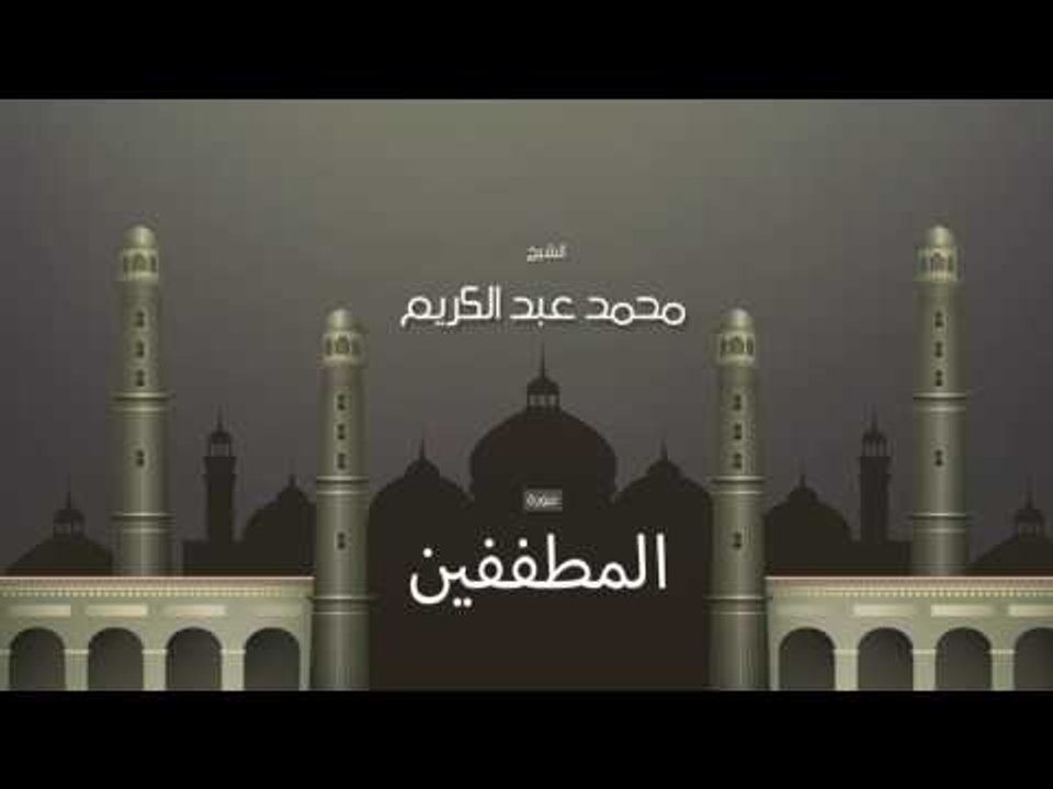 سورة المطففين | بصوت القارئ الشيخ محمد عبد الكريم