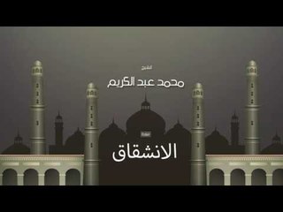 سورة الإنشقاق | بصوت القارئ الشيخ محمد عبد الكريم