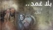 Episode 26 - Bala Ghamad Series | الحلقة السادسة و العشرون - مسلسل بلا غمد