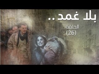 Episode 26 - Bala Ghamad Series | الحلقة السادسة و العشرون - مسلسل بلا غمد