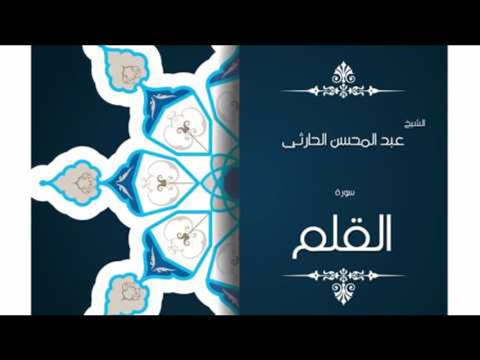 سورة القلم | بصوت القارئ الشيخ عبد المحسن الحارثى