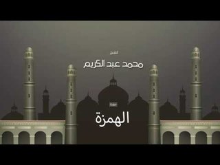 سورة الهمزة | بصوت القارئ الشيخ محمد عبد الكريم