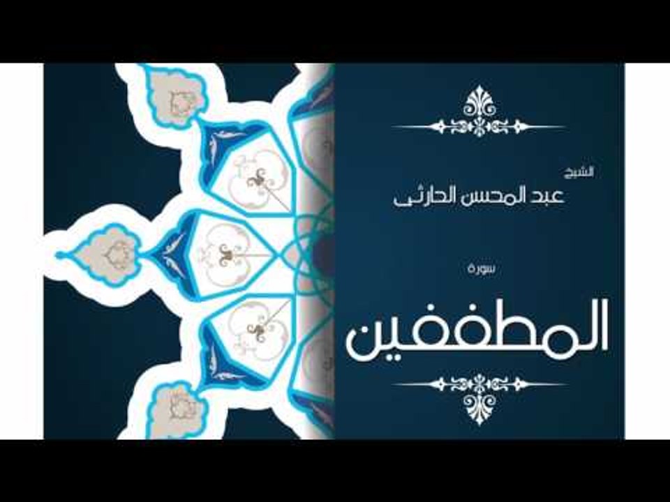 سورة المطففين | بصوت القارئ الشيخ عبد المحسن الحارثى