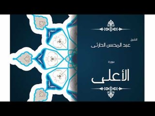 سورة الأعلى | بصوت القارئ الشيخ عبد المحسن الحارثى