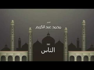 سورة الناس | بصوت القارئ الشيخ محمد عبد الكريم