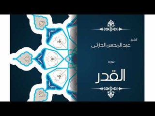 سورة القدر | بصوت القارئ الشيخ عبد المحسن الحارثى