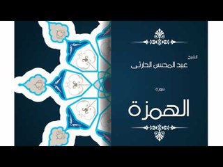 سورة الهمزة | بصوت القارئ الشيخ عبد المحسن الحارثى