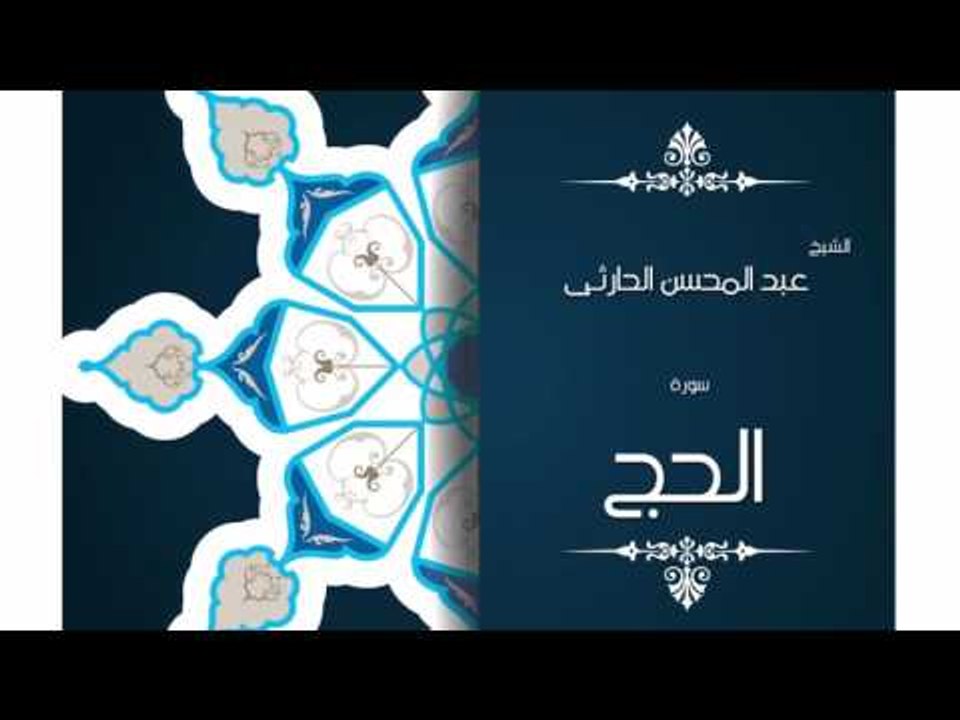 سورة الحج | بصوت القارئ الشيخ عبد المحسن الحارثى