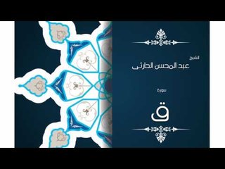 سورة ق | بصوت القارئ الشيخ عبد المحسن الحارثى