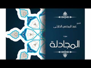 سورة المجادلة | بصوت القارئ الشيخ عبد المحسن الحارثى