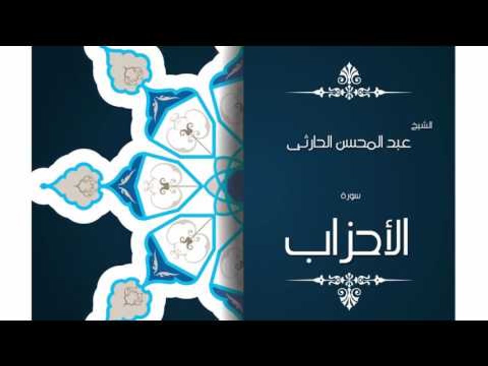 سورة الأحزاب | بصوت القارئ الشيخ عبد المحسن الح...