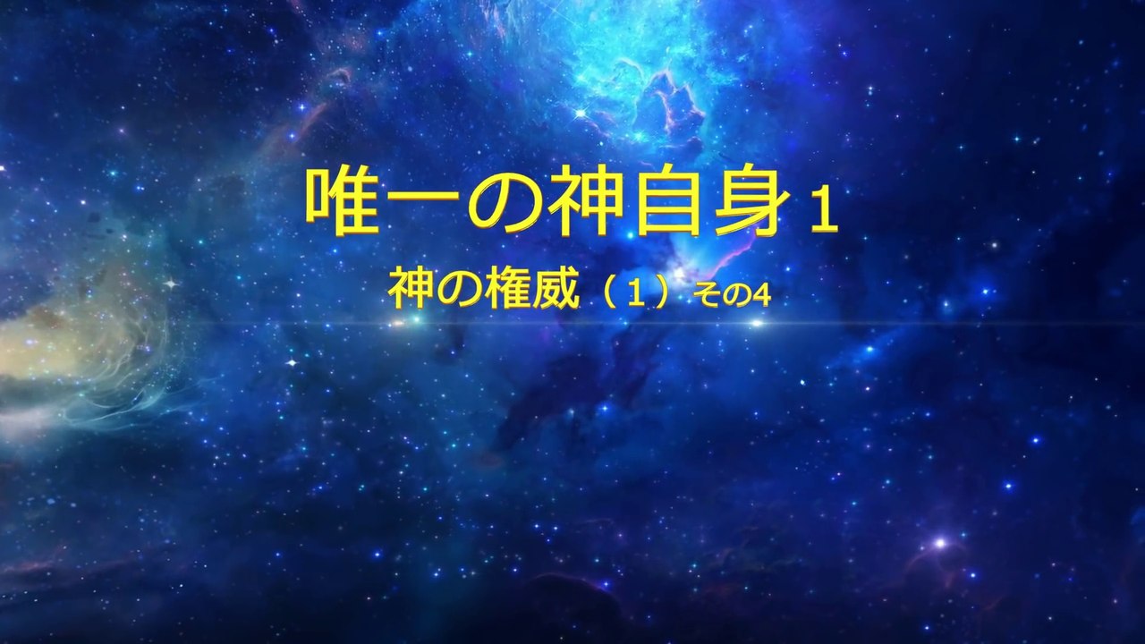 全能神教会　終わりの日のキリストの語られる言葉 「唯一の神自身 1 神の権威（1）」その4