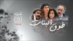 Episode 06 - Touq Al Banat 3 Series | 3الحلقة السادسة  - مسلسل طوق البنات