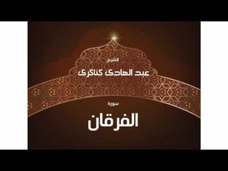 سورة الفرقان | بصوت القارئ الشيخ عبد الهادى كناكرى