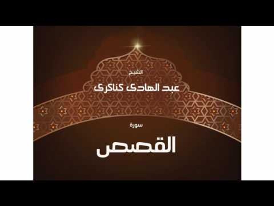 سورة القصص | بصوت القارئ الشيخ عبد الهادى كناكرى
