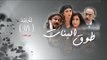 Episode 18 - Touq Al Banat 3 Series | 3الحلقة الثامنة عشر - مسلسل طوق البنات