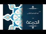 سورة الجمعة | بصوت القارئ الشيخ عبد المحسن الحارثى
