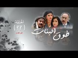 Episode 22 - Touq Al Banat 3 Series | 3الحلقة الثانية و العشرون - مسلسل طوق البنات