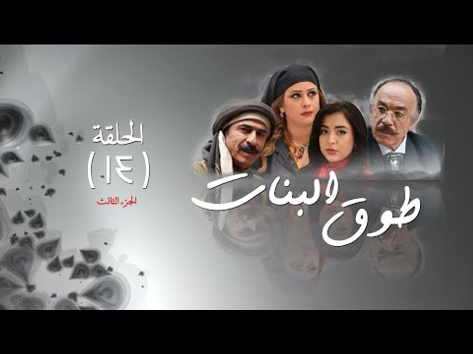 Episode 14 - Touq Al Banat 3 Series | 3الحلقة الرابعة عشر - مسلسل طوق البنات