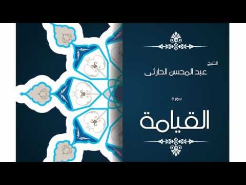 سورة القيامة | بصوت القارئ الشيخ عبد المحسن الحارثى