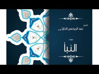 سورة النبأ | بصوت القارئ الشيخ عبد المحسن الحارثى