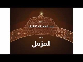 سورة المزمل  | بصوت القارئ الشيخ عبد الهادى كناكرى