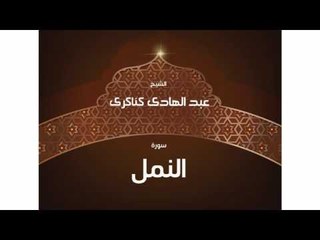 سورة النمل | بصوت القارئ الشيخ عبد الهادى كناكرى