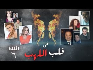 Episode 06 - Fi Qalb Al Lahab Series | الحلقة السادسة - مسلسل فى قلب اللهب