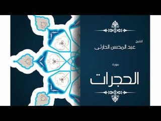 سورة الحجرات | بصوت القارئ الشيخ عبد المحسن الحارثى