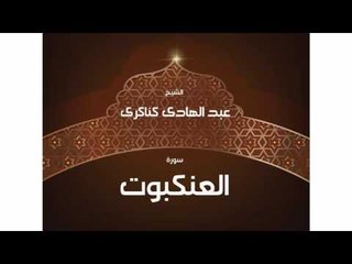 سورة العنكبوت | بصوت القارئ الشيخ عبد الهادى كناكرى