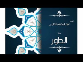 سورة الطور | بصوت القارئ الشيخ عبد المحسن الحارثى