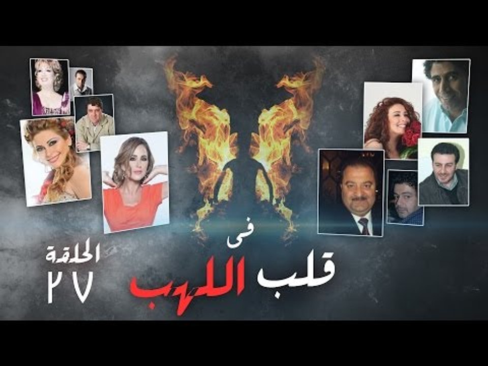 Episode 27 - Fi Qalb Al Lahab Series | الحلقة ا...
