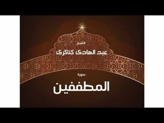 سورة المطففين  | بصوت القارئ الشيخ عبد الهادى كناكرى