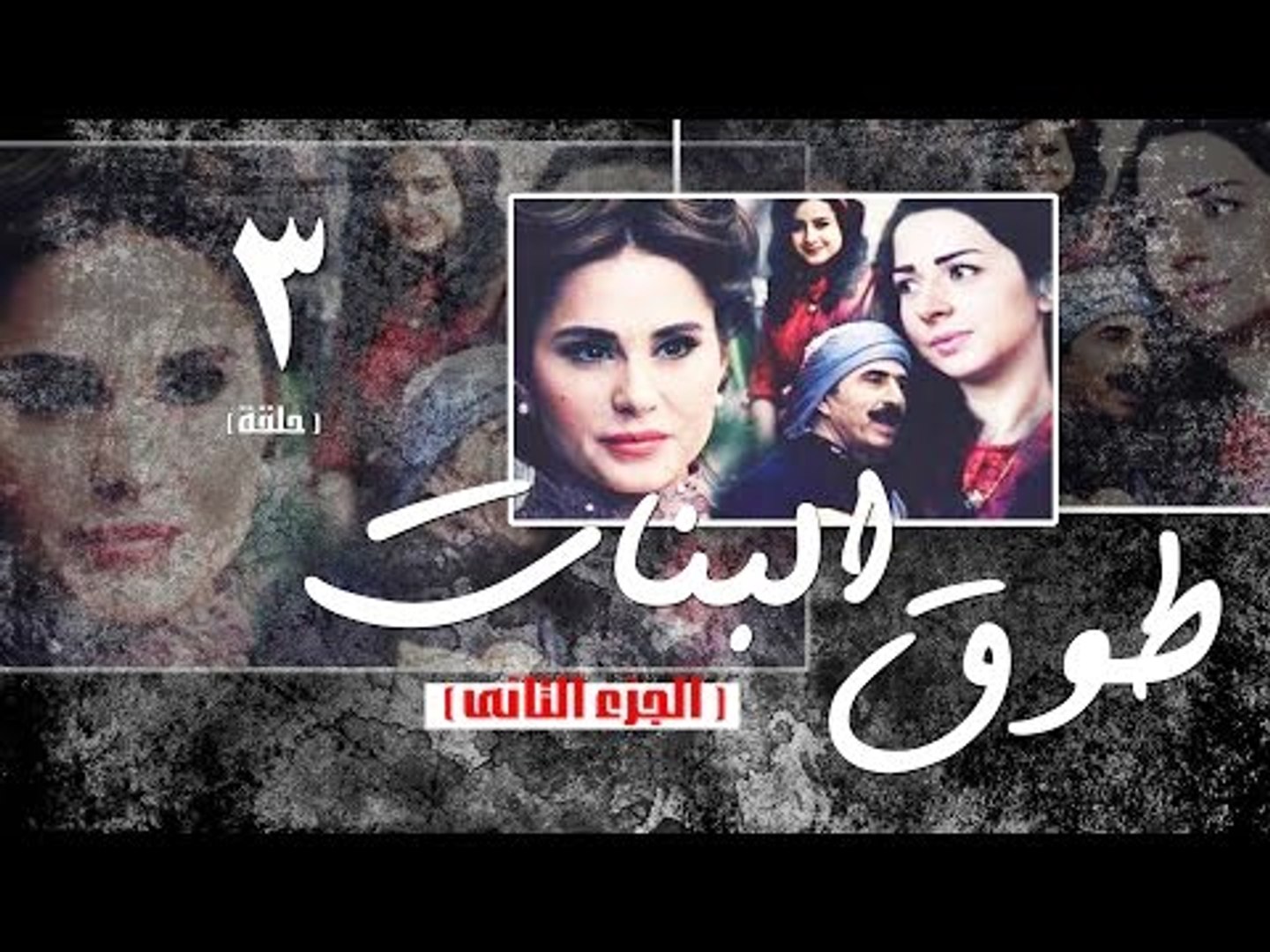 Episode 03 - Touq Al Banat 2 Series | الحلقة الثالثة - مسلسل طوق البنات 2 -  فيديو Dailymotion
