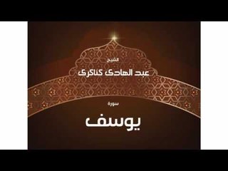 سورة يوسف | بصوت القارئ الشيخ عبد الهادى كناكرى
