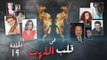 Episode 19 - Fi Qalb Al Lahab Series | الحلقة التاسعة عشر - مسلسل فى قلب اللهب