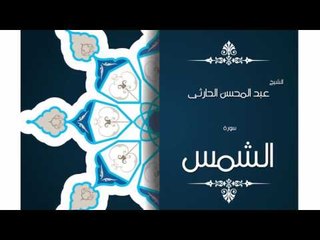 سورة الشمس | بصوت القارئ الشيخ عبد المحسن الحارثى