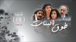Episode 24 - Touq Al Banat 3 Series | 3الحلقة الرابعة  و العشرون - مسلسل طوق البنات