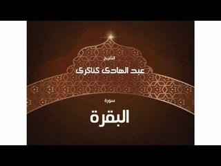 سورة البقرة | بصوت القارئ الشيخ عبد الهادى كناكرى