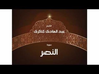 سورة النصر | بصوت القارئ الشيخ عبد الهادى كناكرى
