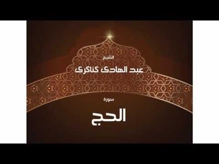 سورة الحج | بصوت القارئ الشيخ عبد الهادى كناكرى