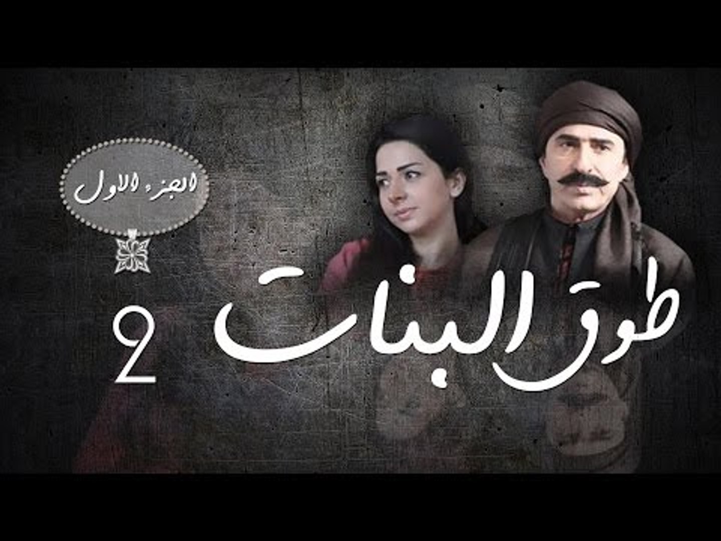Episode 02 - Touq Al Banat 1 Series | الحلقة الثانية - مسلسل طوق البنات 1 -  فيديو Dailymotion