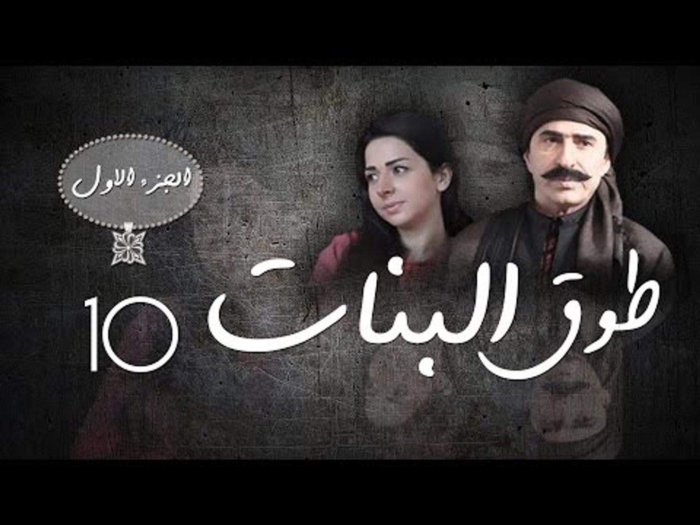Episode 10 - Touq Al Banat 1 Series | الحلقة العاشرة - مسلسل طوق البنات 1 -  فيديو Dailymotion