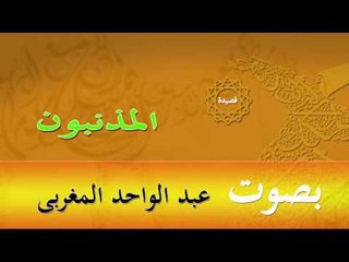 قصيدة المذنبون | بصوت عبد الواحد المغربى