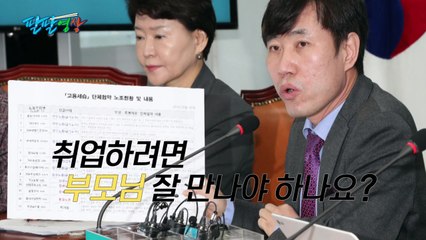 [팔팔영상] 하태경 "민주노총, '고용세습 대마왕'" / YTN
