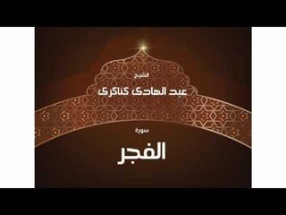 سورة الفجر | بصوت القارئ الشيخ عبد الهادى كناكرى