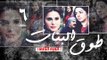 Episode 06 - Touq Al Banat 2 Series | الحلقة السادسة - مسلسل طوق البنات 2