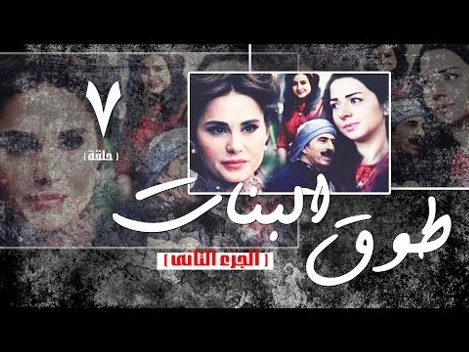 Episode 07 - Touq Al Banat 2 Series | الحلقة السابعة - مسلسل طوق البنات 2 -  فيديو Dailymotion