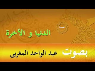 قصيدة الدنيا والأخرة | بصوت عبد الواحد المغربى