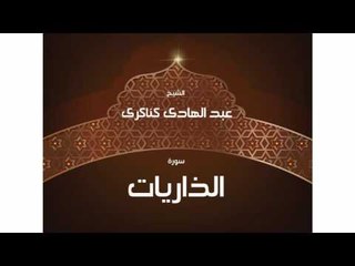 سورة  الذاريات | بصوت القارئ الشيخ عبد الهادى كناكرى
